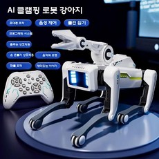 반려로봇 인공지능 AI 강아지 움직이는 로봇개 애완봇, 표준, 8008 집게형 (음성/원격/프로그래밍), 1개