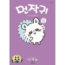 먼작귀 먼가 작고 귀여운 녀석 치이카와 5권, 미우, 나가노