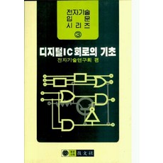 디지털 IC회로의 기초, 기문사