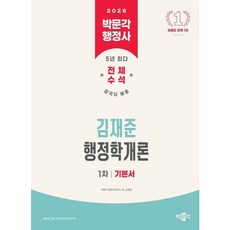 [박문각] 2026 박문각 행정사 1차 김재준 행정학개론 기본서 [따뜻한책방]