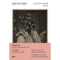 18세기의 세책사, 문학동네