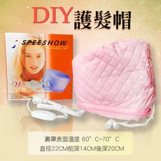 【愛美髮品】 絲比秀 DIY 專業用護髮帽 (恆溫護髮電帽) 台灣製造 MIT 護髮, 粉紅色