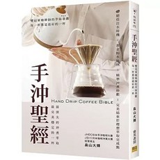 手沖聖經：雙冠軍咖啡師的萃取參數，每一杯都是最好的一杯, 單本, 邦聯文化(易可), N/A
