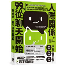 人際關係，99%從聊天開始：內向者必備的不尬聊心法