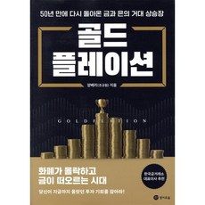 골드플레이션:50년 만에 다시 돌아온 금과 은의 거대 상승장, 양베리(조규원), 경이로움