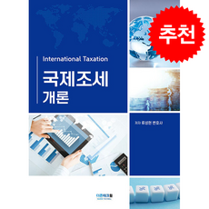 국제조세개론 + 쁘띠수첩 증정, 더존테크윌, 류성현