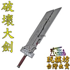 玩模坊 TOY & MODEL WORKSHOP 克勞德破壞大劍模型 24公分鋅合金材質 可組裝收藏, 鋅合金材質
