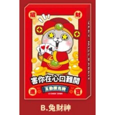 好想兔 互動撲克牌 聚會遊戲 學生宿舍必備 耐用卡牌 54張, 1個, 兔財神CZ-1014B