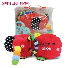 블루래빗 아기코끼리 안녕 내 첫 친구 코야 헝겊책, 단품, 단품