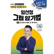 2026 에듀윌 공인중개사 2차 임선정 그림 암기법 공인중개사법령 및 중개실무