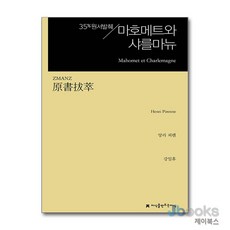 [제이북스] 원서발췌 마호메트와 샤를마뉴, 지만지(지식을만드는지식)