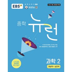 (EBS) EBS 중학 뉴런 과학 2 (2026년) -중학 대표 기본서 한 권으로 끝내는 자기주도 학습 2022 개정 교육과정 반영 (예약판매 2026/01/12~), 상세내용 참조, 상세내용 참조