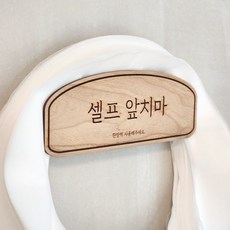 일회용 앞치마 걸이 원목 무타공 접착식 거치대 식당 업소용 1회용 앞치마 후크 행거 벽걸이, 1개, 한글 셀프앞치마