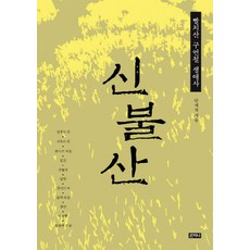 신불산:빨치산 구연철 생애사, 산지니, 안재성 저