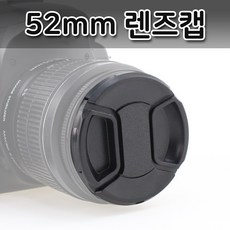 톡톡마켓 52mm 무로고 렌즈캡 신형 스냅온 렌즈보호 간편부착, 1개