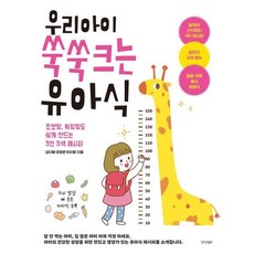 우리 아이 쑥쑥 크는 유아식 - 초보맘 워킹맘도 쉽게 만드는 3인 3색 레시피, 상품명