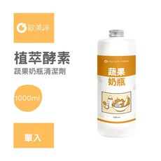 歐美淨 植萃酵素蔬果奶瓶清潔劑, 1個, 1000ml*1罐