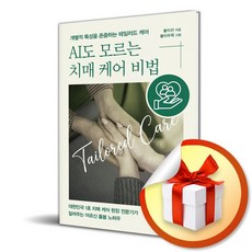 AI도 모르는 치매 케어 비법 (사은품 증정)
