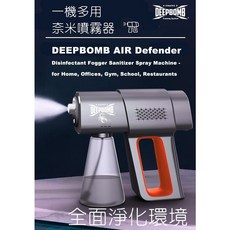 DEEPBOMB AIR DEFENDER 消毒噴霧機 - 適用於居家、辦公室、健身房、學校、餐廳