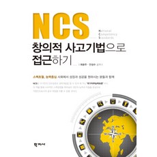 NCS 창의적 사고기법으로 접근하기, 학지사, 최윤주