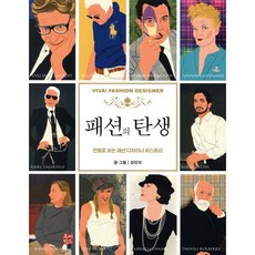 패션의 탄생 VIVA! FASHION DESIGNER : 만화로 보는 패션 디자이너 히스토리