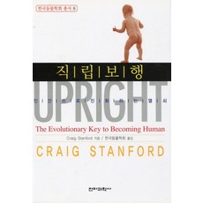 直立步行： 演化為人類的關鍵, 電波科學社, 克雷格·斯坦福 著/韓國動物學會 譯