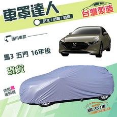 蓋方便 車罩達人 台灣製 南亞材質 防水防曬汽車罩 適用於 Mazda 馬3 五門 16年後, 1個