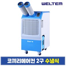 웰템 이동식에어컨 2구 WPW-4000P 수냉식 산업용 에어컨 실외기없는 코끼리 스포트쿨러 야외용