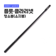 플룻 청소봉 클라리넷 소지봉 침제거 청소스틱, 1개, 블랙