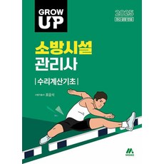 그로우 업 소방시설관리사 수리계산기초(2024)
