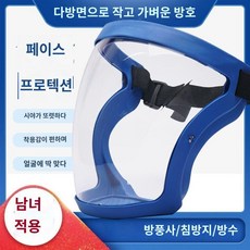 전면안면 투명 보호안면 페이스쉴드 작업용 방풍 방지 눈보호 안면보호대, 블루 프레임 투명 / 2개 김서림 방지 천, 1