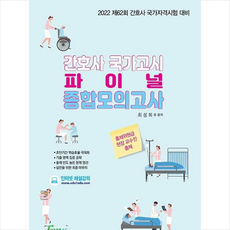 포러스 2022 간호사 국가시험 대비 파이널 종합모의고사 +미니수첩제공