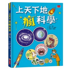 小天下 上天下地瘋科學(2022年新版) - 科學書籍