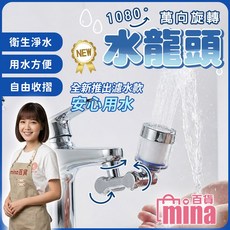 Mina 萬向過濾水龍頭 1080度旋轉 衛生淨水, 1個