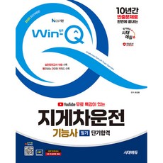2025 시대에듀 유튜브 무료 특강이 있는 Win-Q 지게차운전기능사 필기 단기합격 (개정5판), 시대고시기획 시대교육