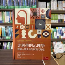 非科學的心理學: 理解人類生活的後現代路徑, 單本
