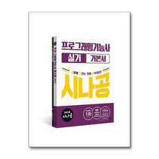 2026 시나공 프로그래밍기능사 실기 기본서, 길벗알앤디(저), 길벗