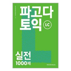 파고다 파고다 토익 실전 1000제 LC (마스크제공), 단품