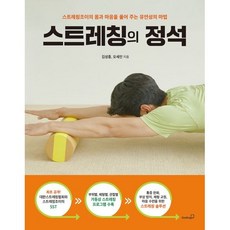 스트레칭의 정석 / 김성종 / 북스고