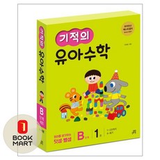 북마트 [북마트] 길벗스쿨 기적의 유아수학 B단계 세트 (박영훈) ISBN-9791199322745, 박영훈(저)