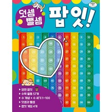 덧셈 뺄셈 팝잇-개정판, 수학영역