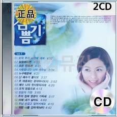 2CD 참기쁨 오직 주의 사랑에 매여 아제 내가 살아도 주님 손잡고 일어서세요