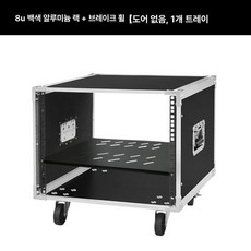 음향 랙 케이스 캐비닛 보관함 무대 이동식 수신기 장비, 8U 1단