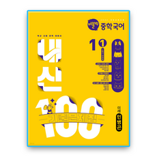 버블티 내신100 국어 중1 1학기 미래엔 민병곤, 중학교 1학년