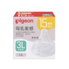 pigeon貝親母乳實感奶嘴3L 15個月以上適用 柔軟材質 寶寶奶瓶配件, Y字孔, 1個