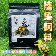 帥哥水族【玄武糧】陸龜專業飼料【1公斤】高纖牧草 大乖乖 天然草本配方 陸龜飼料 陸龜 蘇卡達 爬蟲 烏龜飼料, 1個