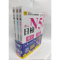 雅典文化 日檢單字文法一本搞定N5-N3, 單本, N/A