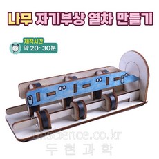 두현과학 나무 자기부상열차 만들기(1인용), 1개
