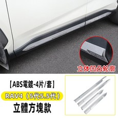 【熱賣】適用於TOYOTA RAV4 5代/5.5代門板防刮條裝潢20-25款豐田RAV4車身飾條門側邊專用防刮亮條改裝, 門邊條-立體方塊款-ABS電鍍鏡面-4片