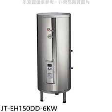 JTL儲備型電熱水器 JT-EH150DD-6KW，即時加熱，節省空間，操作簡單，安全防護, JT-EH150DD-6KW